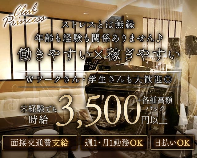 Club Princess （クラブプリンセス）のクラブ体入