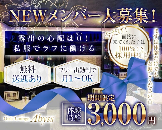 Girls Lounge Abyss（アビス）のラウンジ体入
