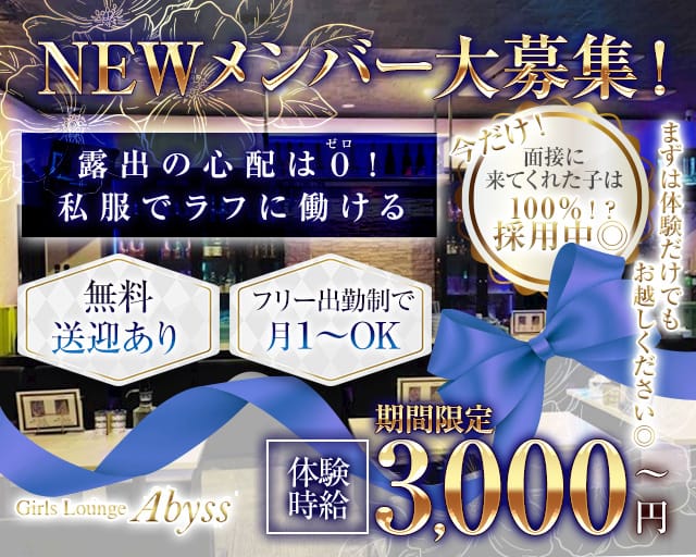 Girls Lounge Abyss（アビス）のラウンジ体入