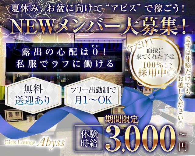 Girls Lounge Abyss（アビス）のラウンジ体入