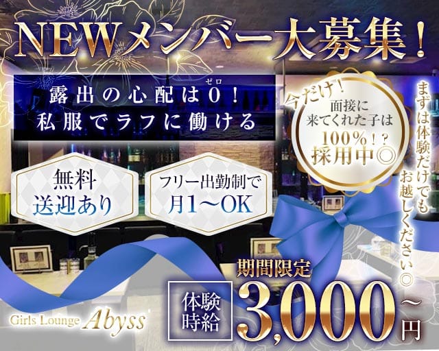 Girls Lounge Abyss（アビス）のラウンジ体入