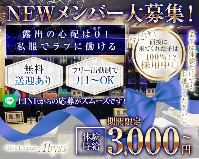 Girls Lounge Abyss（アビス）のラウンジ体入