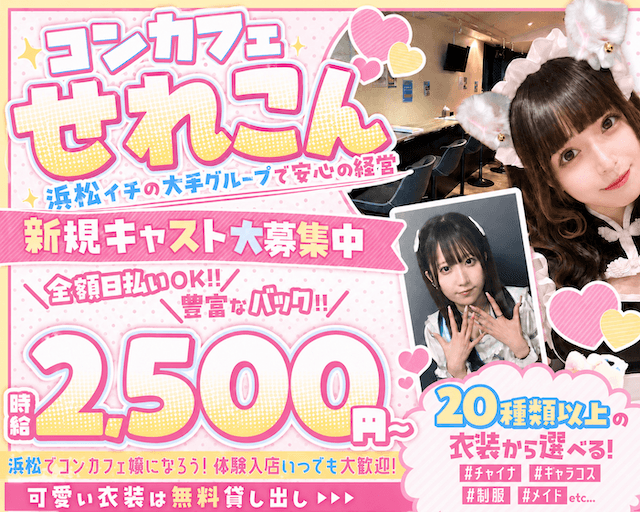 せれこん 浜松店のガールズバー体入
