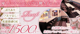 Reap(リープ)【公式求人・体入情報】(盛岡スナック)の求人・体験入店情報