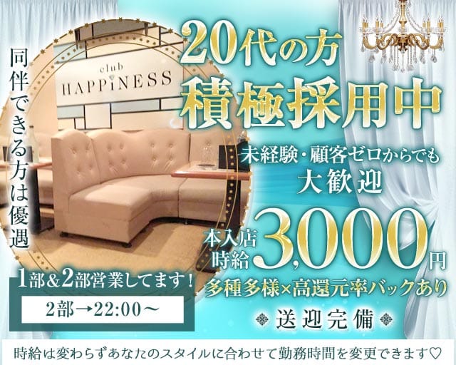 Club HAPPINESS（ハピネス）のクラブ体入