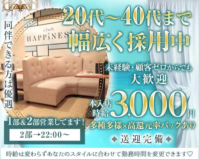 Club HAPPINESS（ハピネス）のクラブ体入