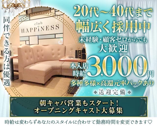 Club HAPPINESS（ハピネス）のクラブ体入