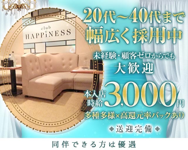 Club HAPPINESS（ハピネス）のクラブ体入
