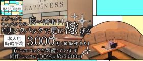 Club HAPPINESS（ハピネス）【公式求人・体入情報】 沖縄市内キャバクラ 