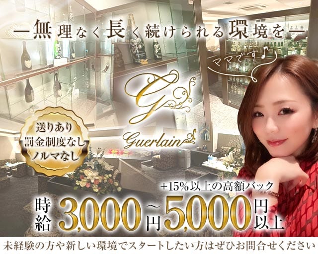 guerlain（ゲラン）のラウンジ体入