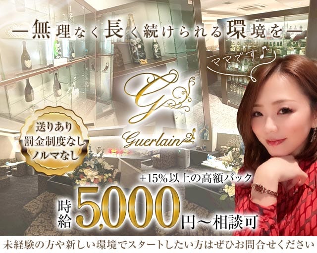 guerlain（ゲラン）のラウンジ体入