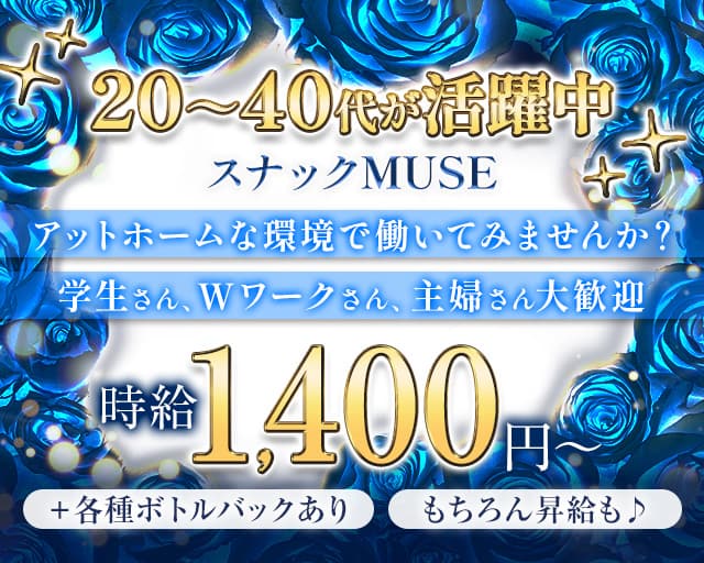 MUSE（ミューズ）のスナック体入