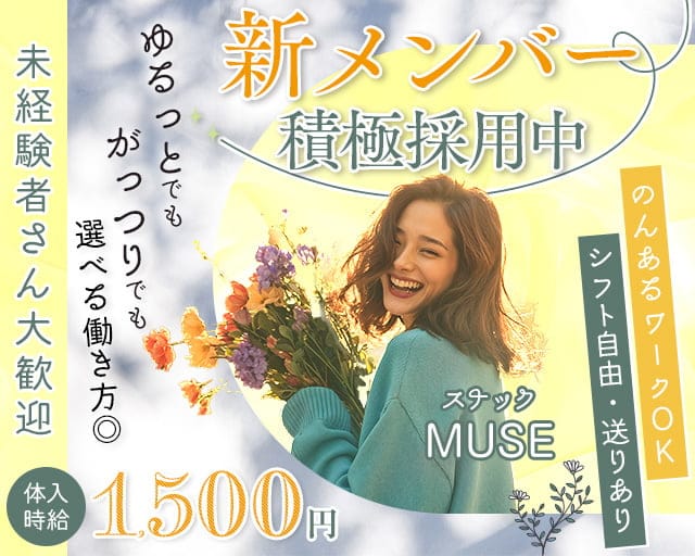 MUSE（ミューズ）のスナック体入