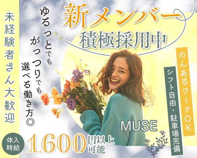 MUSE（ミューズ）のスナック体入