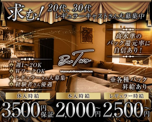 BAR TWO（トゥー）のスナック体入