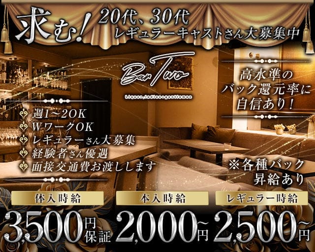 BAR TWO（トゥー）のスナック体入