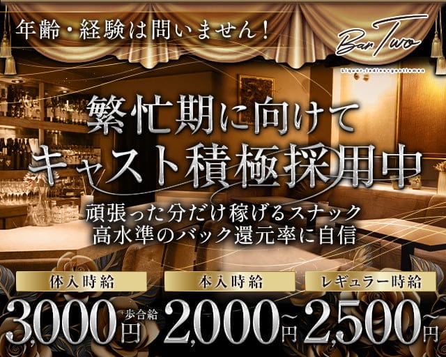 BAR TWO（トゥー）のスナック体入