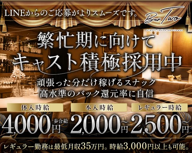 BAR TWO（トゥー）のスナック体入