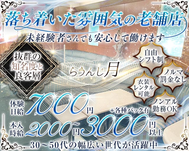 らうんじ月（ツキ）のスナック体入
