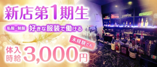 Angel(エンジェル)【公式求人・体入情報】(関内ガールズバー)の求人・体験入店情報