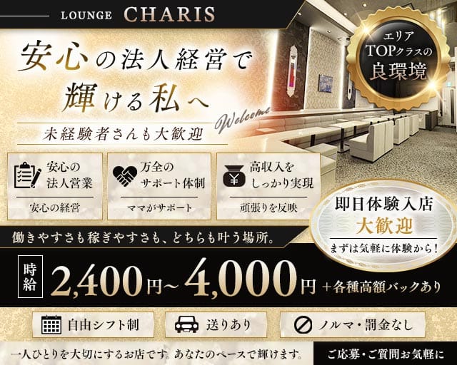 LOUNGE CHARIS（カリス）のラウンジ体入