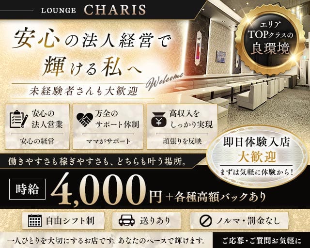 LOUNGE CHARIS（カリス）(五井ラウンジ)の求人・体験入店情報