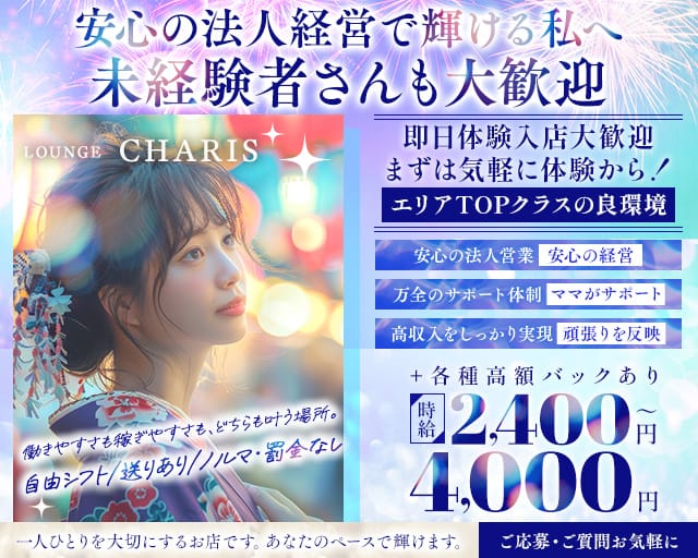 LOUNGE CHARIS（カリス）のラウンジ体入