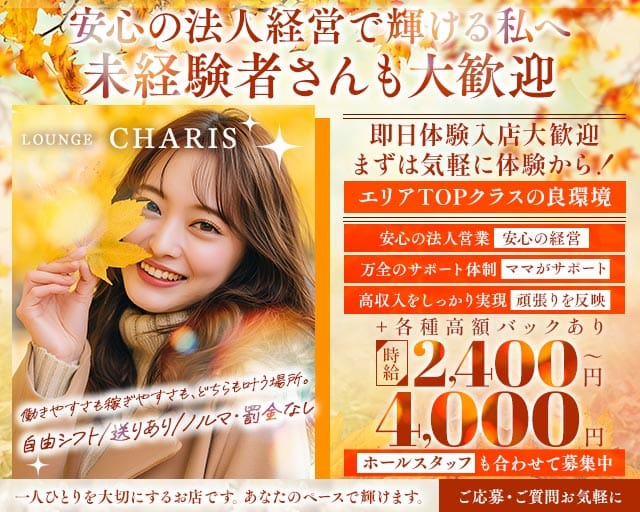 LOUNGE CHARIS（カリス）(五井ラウンジ)の求人・体験入店情報