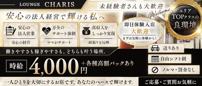 LOUNGE CHARIS（カリス）(五井ラウンジ)の求人・体験入店情報