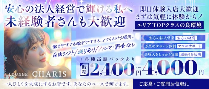 LOUNGE CHARIS（カリス）(五井ラウンジ)の求人・体験入店情報