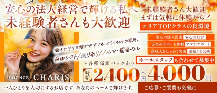 LOUNGE CHARIS（カリス）(五井ラウンジ)の求人・体験入店情報