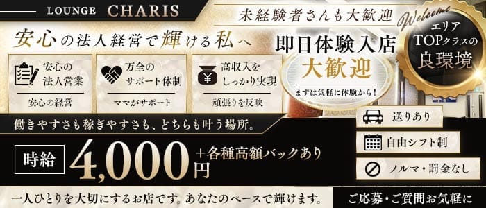 LOUNGE CHARIS（カリス）(五井ラウンジ)の求人・体験入店情報