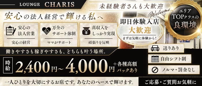 LOUNGE CHARIS（カリス） 五井ラウンジ 即日体入募集バナー