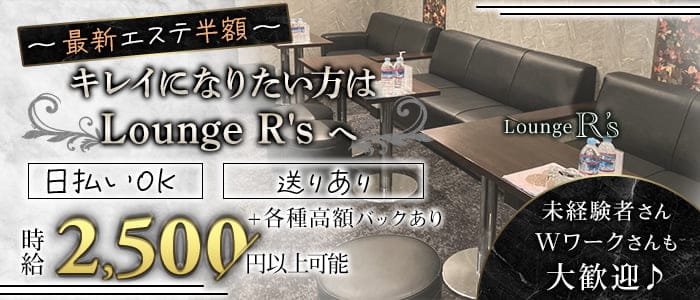 Lounge R’ｓ（アールズ）のラウンジ体入
