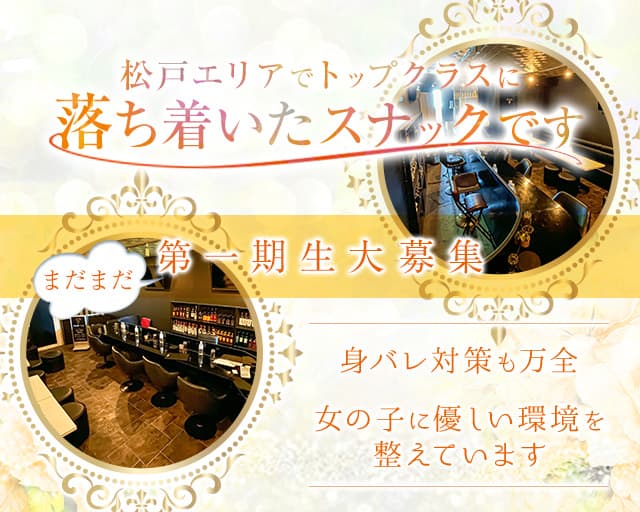 【五香駅】CLUB First（ふぁーすと）のスナック体入