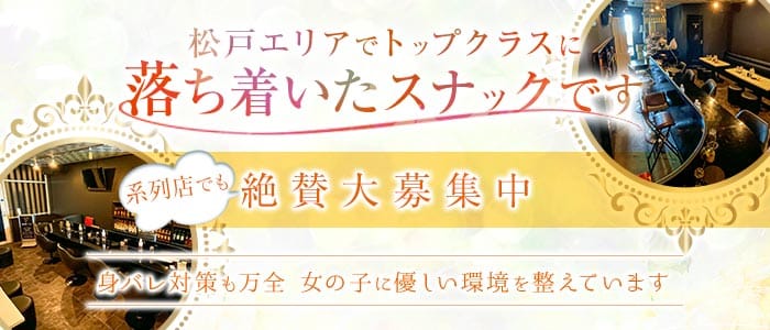【五香駅】CLUB First（ふぁーすと）(松戸スナック)の求人・体験入店情報