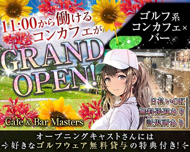 【昼・夜】Cafe＆Bar Masters（マスターズ）のガールズバー体入