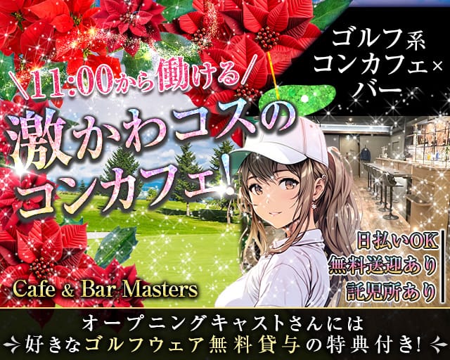 【昼・夜】Cafe＆Bar Masters（マスターズ）のガールズバー体入