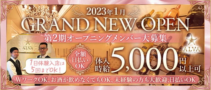 ALVA（アルバ）のキャバクラ体入