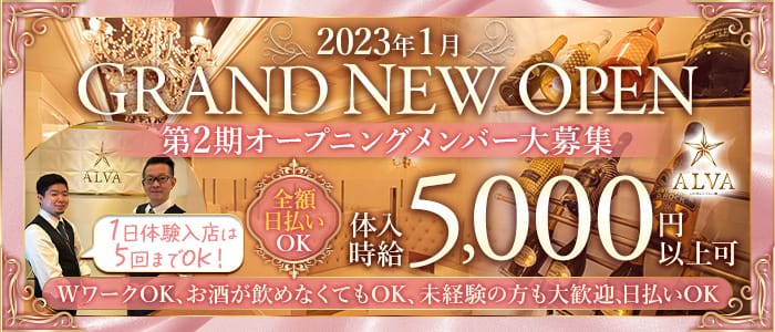 ALVA（アルバ）のキャバクラ体入