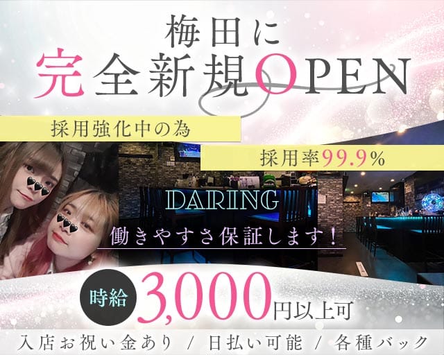 Daring（デアリング）(梅田ガールズバー)の求人・体験入店情報