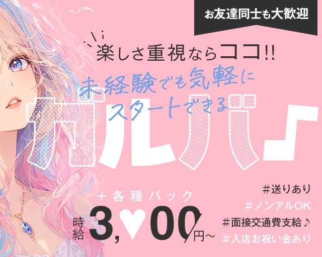 Daring（デアリング）のガールズバー体入