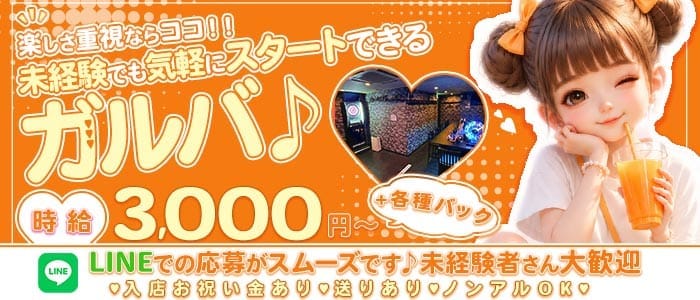 Daring（デアリング）(梅田ガールズバー)の求人・体験入店情報