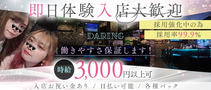 Daring（デアリング） 梅田ガールズバー 即日体入募集バナー