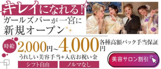 Casual Bar East(イースト)【公式求人・体入情報】(一宮ガールズバー)の求人・体験入店情報