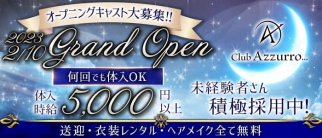 【豊橋】Club Azzurro(アズーロ)【公式求人・体入情報】(浜松キャバクラ)の求人・体験入店情報
