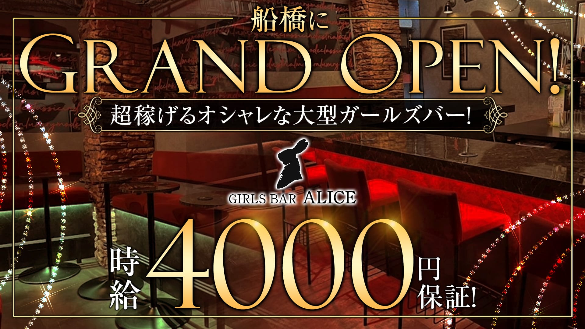GIRLS BAR ALICE（アリス）【公式求人・体入情報】 船橋ガールズバー TOP画像