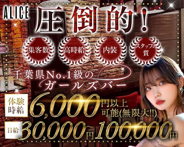 【船橋】ALICE（アリス）のガールズバー体入
