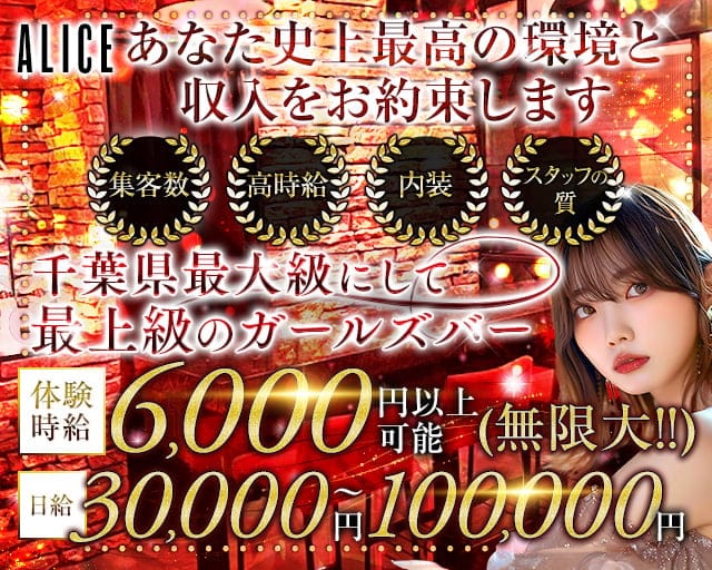 【船橋】ALICE（アリス）のガールズバー体入