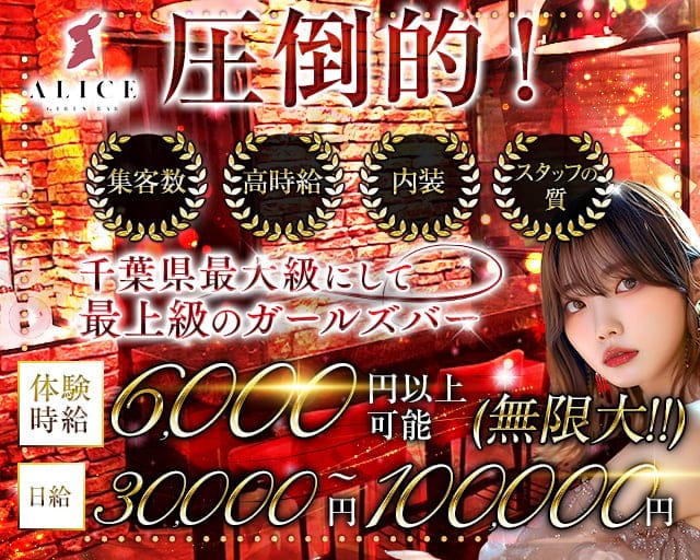 【船橋】ALICE（アリス）のガールズバー体入